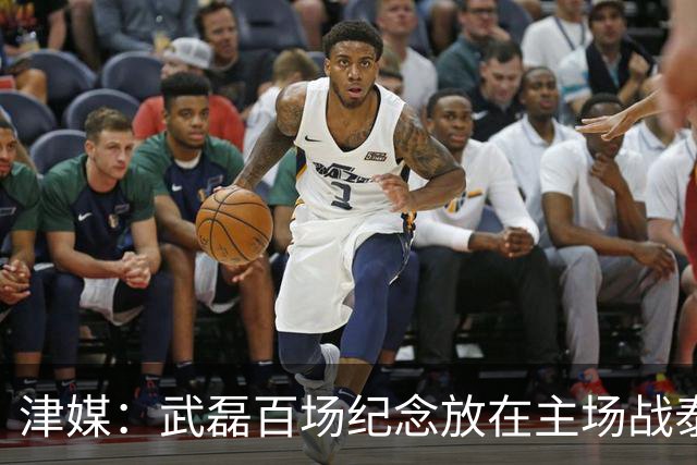 津媒：武磊百场纪念放在主场战泰国时进行，今晚是否出战不确定
